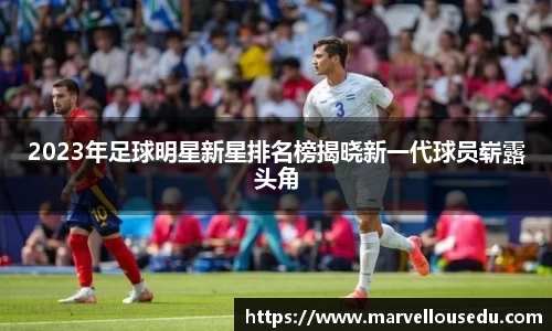 2023年足球明星新星排名榜揭晓新一代球员崭露头角