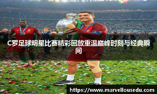 C罗足球明星比赛精彩回放重温巅峰时刻与经典瞬间