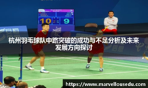 杭州羽毛球队中路突破的成功与不足分析及未来发展方向探讨