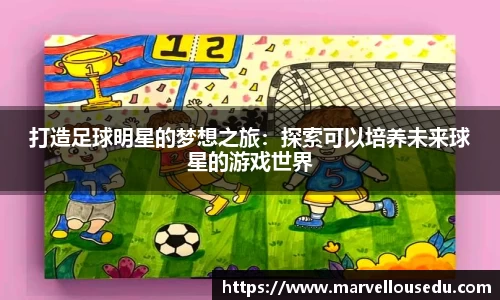 打造足球明星的梦想之旅：探索可以培养未来球星的游戏世界