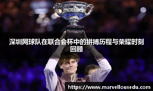 深圳网球队在联合会杯中的拼搏历程与荣耀时刻回顾