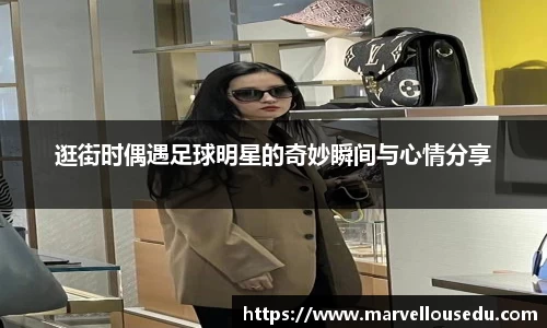 逛街时偶遇足球明星的奇妙瞬间与心情分享