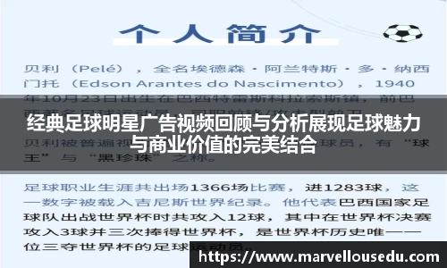 经典足球明星广告视频回顾与分析展现足球魅力与商业价值的完美结合