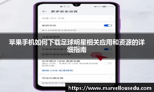 苹果手机如何下载足球明星相关应用和资源的详细指南